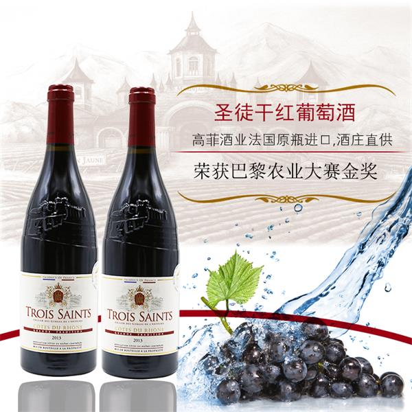 圣徒干紅